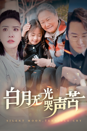 白月无光哭声苦（49集）正能量短剧分享