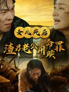 女儿死后渣男老公用命赎罪（46集）我真的爱了