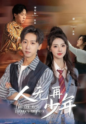 人无再少年（39集）短剧在线更新