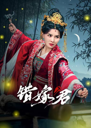错嫁君（50集）精彩好看短剧