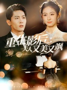 重生影后夫人又美又飒（100集）热门短剧榜单