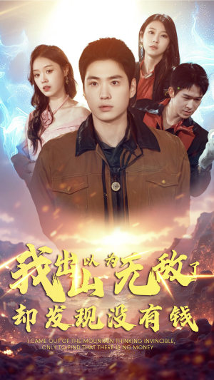 我出山以为无敌了却发现没有钱（45集）免费短剧资源