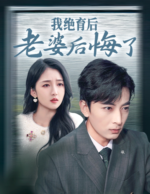 我绝育后老婆后悔了（35集）免费短剧合集