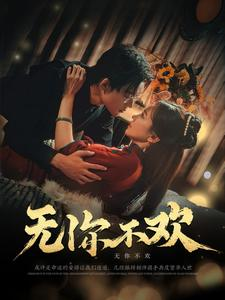 无你不欢（81集）短剧排行榜