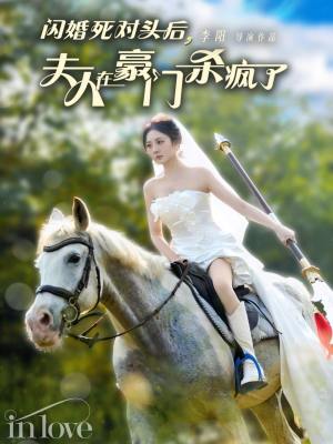 闪婚死对头后夫人在豪门杀疯了（60集）免费全集短剧