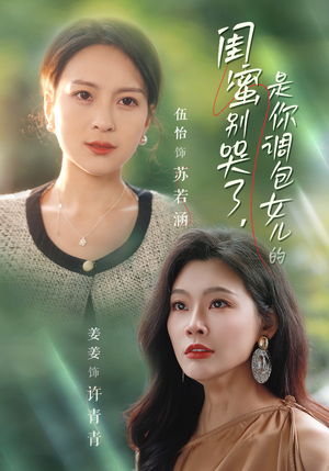 闺蜜别哭了是你掉包女儿的（37集）短剧热门合集