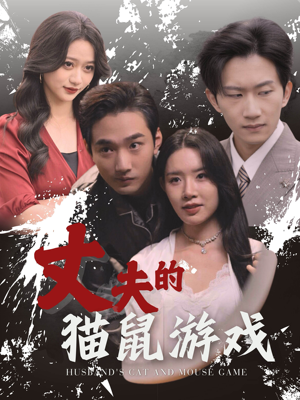 丈夫的猫鼠游戏（30集）精彩短剧分享。
