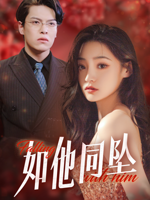 如他同坠（28集）快来看短剧