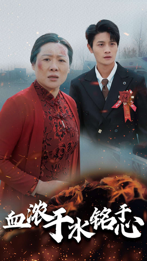 血浓于水铭于心（30集）抢先看新短剧