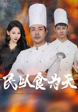 民以食为天（45集）一个短剧看全集