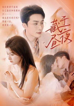 藏于昼夜（80集）精彩短剧合集