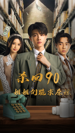 杀回90姐姐们跪求原谅（65集）精彩短剧片段