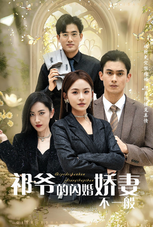 祁爷的闪婚娇妻不一般（60集）今日最火短剧
