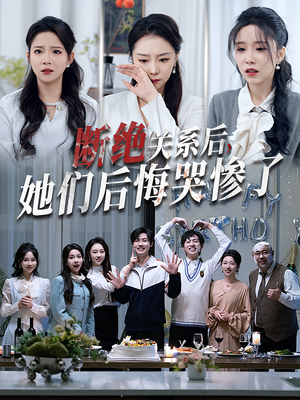 断绝关系后她们后悔哭惨了（100集）一起追短剧