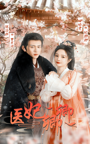 医妃卿卿（67集）在哪里看