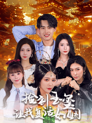 捡到玉玺让我复活女儿国（60集）短剧抢先看全集