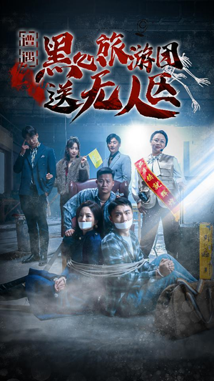我在无人区虐爆黑心导游（27集）古装热门短剧
