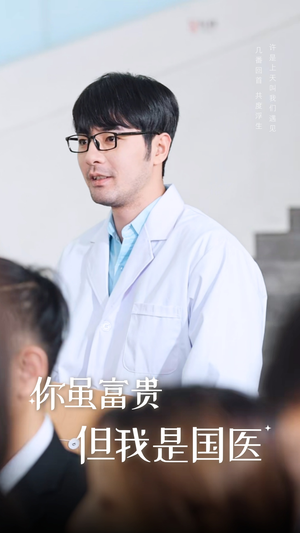 你虽富贵但我是国医（30集）每日分享短剧