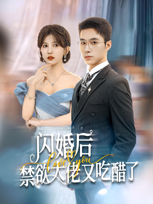 闪婚后禁欲大佬又吃醋了（79集）百度网盘在线看
