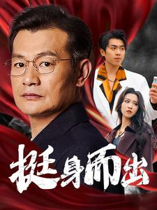 挺身而出（30集）古装短剧热播