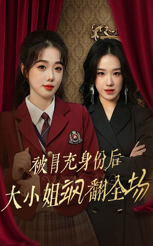 被冒充身份后大小姐飒翻全场（35集）热门了短剧