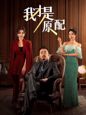 我才是原配（30集）短剧后续更精彩