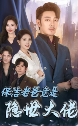 保洁老爸竟是隐世大佬（33集）短剧太好看了