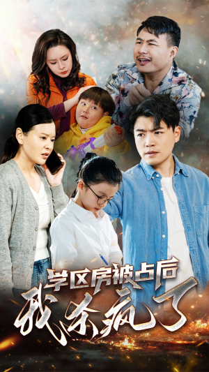 学区房被占后我杀疯了（53集）精彩短剧热播中