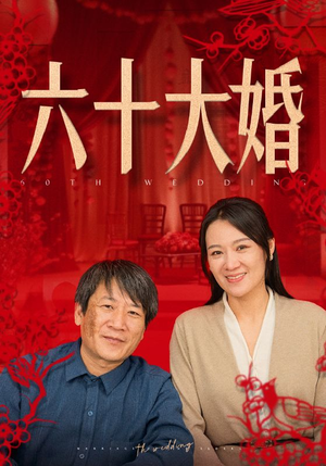 六十大婚（48集）原创精彩短剧