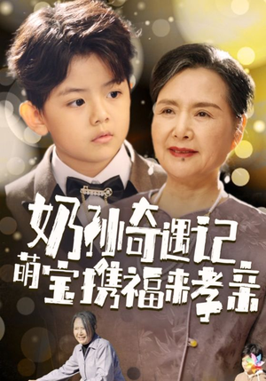 奶孙奇遇记萌宝携福来孝亲（42集）在线看