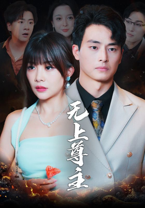 无上尊主（98集）短剧片段分享