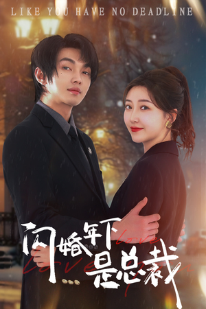 闪婚年下是总裁（76集）短剧热门合集