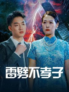 雷劈不孝子（50集）在线看