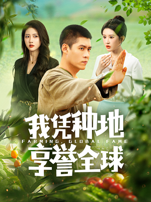 我凭种地享誉全球（100集）最新短剧抢先看