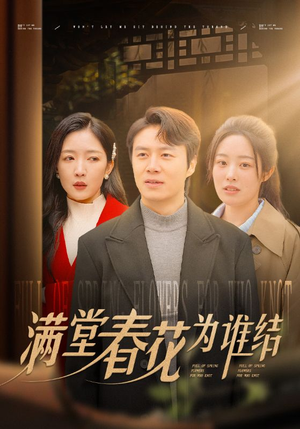 满堂春花为谁结（50集）好看短剧看不停