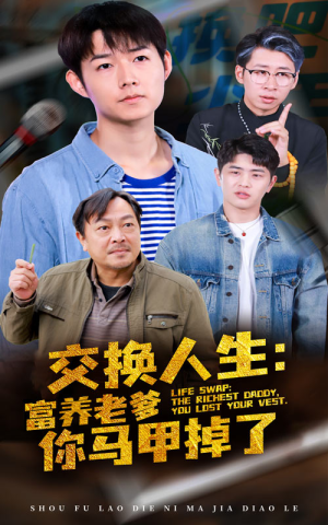 交换人生富养老爹你马甲掉了（70集）无需充值尽情看