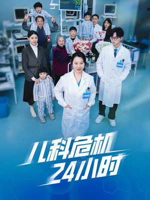 儿科危机24小时（32集）短剧全集免费