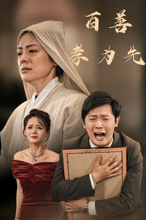 百善孝为先（60集）网上可以看吗