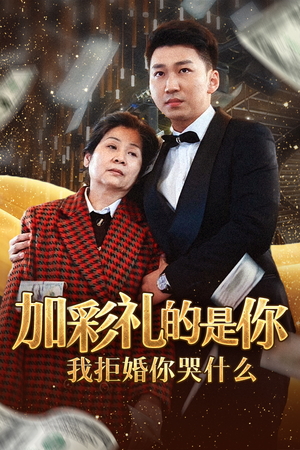 加彩礼的是你我拒婚你哭什么（34集）最新上映免费看