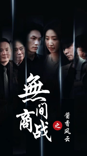 无间商战之酱香风云（30集）无需充值尽情看
