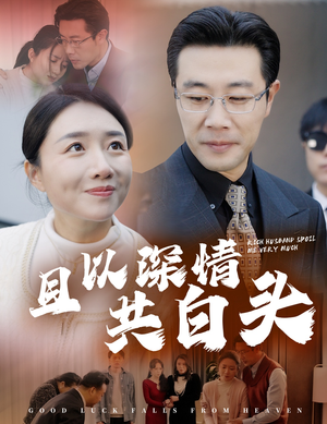 且以深情共白头（62集）正能量短剧分享