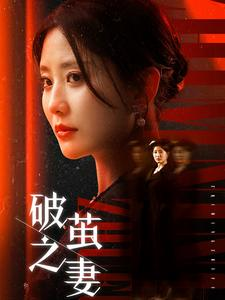 破茧之妻（46集）最新上映免费看