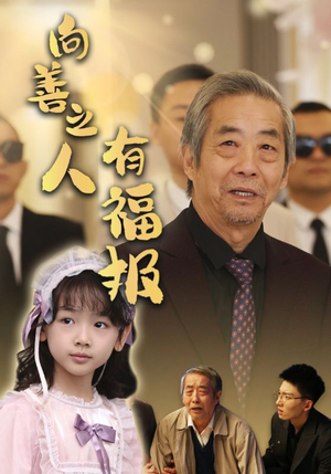向善之人有福报（57集）短剧介绍