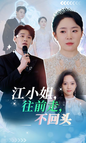 江小姐往前走不回头（28集）高分佳作免费看