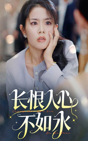 长恨人心不如水（57集）1-102集