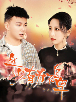 年少有为不自卑（46集）精彩短剧抢先看