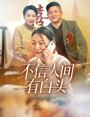 不信人间有白头（30集）最热短剧推荐