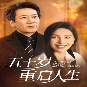 五十岁重启人生（42集）最新短剧抢先看