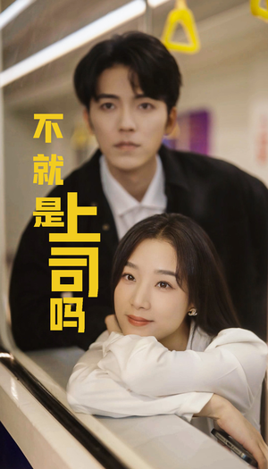 不就是上司吗（80集）免费短剧片段