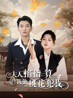 夫人掐指一算总裁他桃花犯我（60集）免费在线看